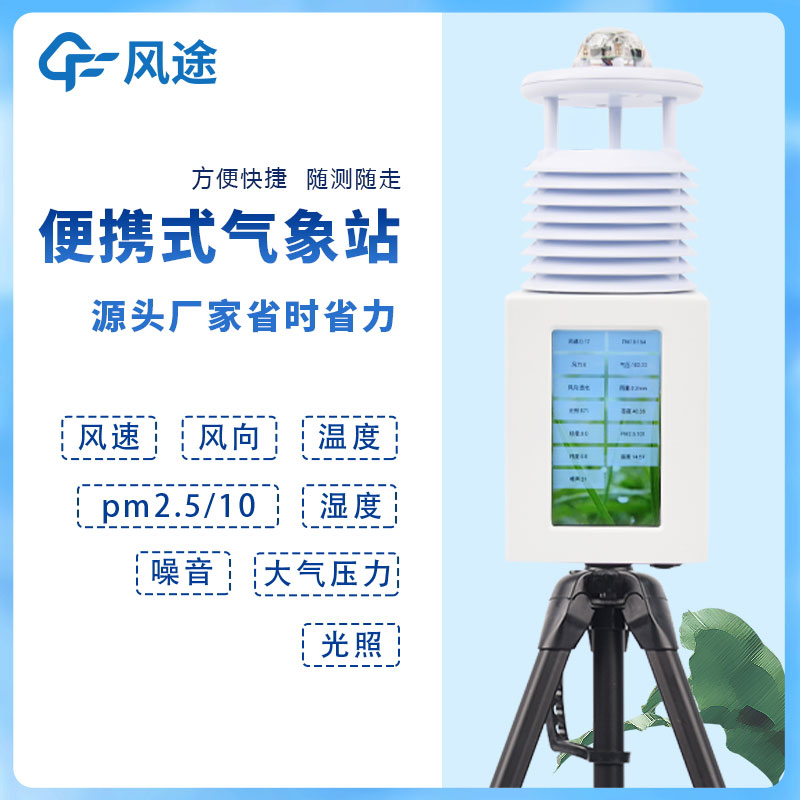 便攜式氣象站介紹 便攜式氣象站介紹