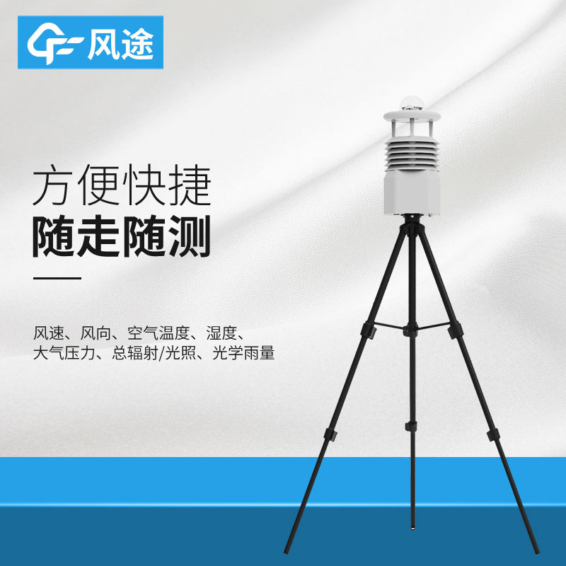 氣象監(jiān)測(cè)站便攜式氣象站 氣象監(jiān)測(cè)站便攜式氣象站