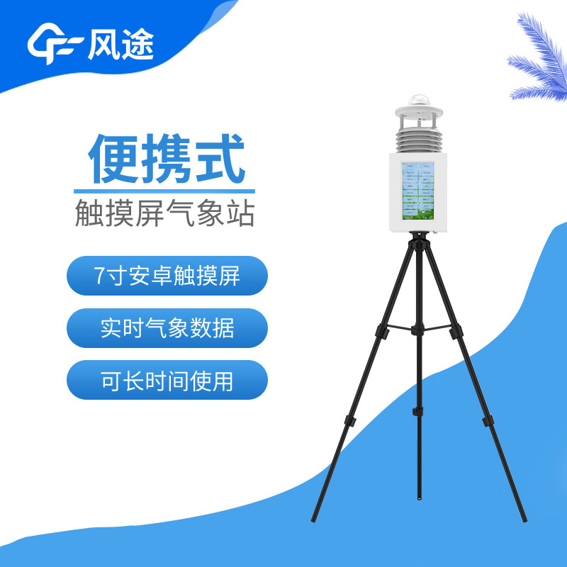 便攜式氣象站的特點與優勢 便攜式氣象站的特點與優勢