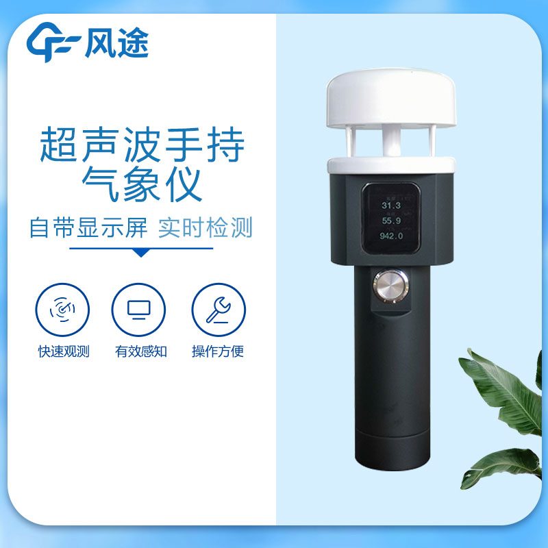 手持氣象站超聲波款的優勢 手持氣象站超聲波款的優勢