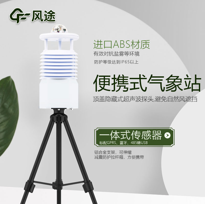 便攜式氣象站價(jià)格是多少？