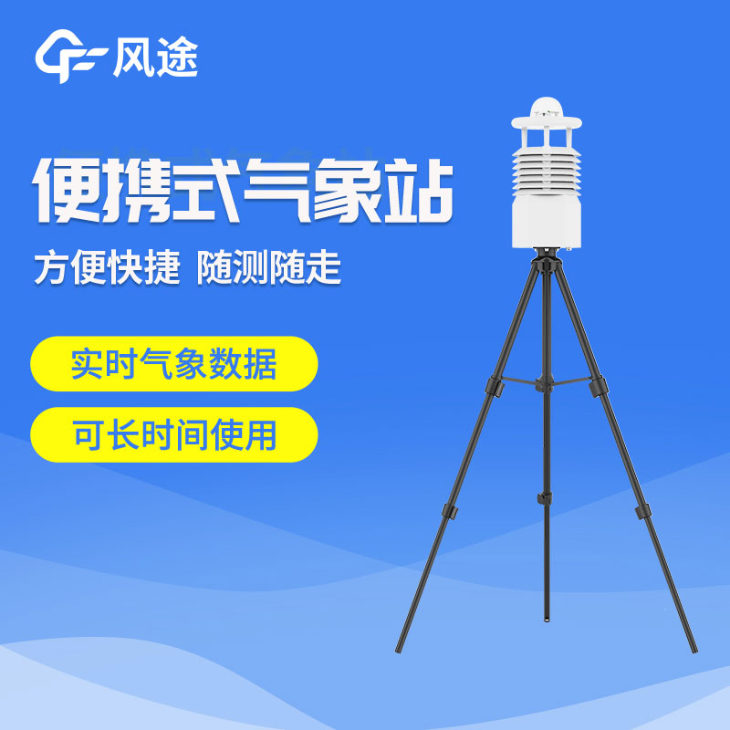 便攜式氣象站推薦 便攜式氣象站推薦