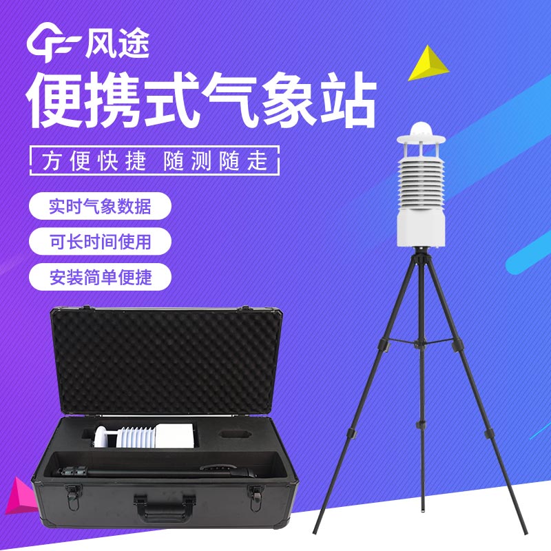 便攜式氣象站哪種好? 便攜式氣象站哪種好?