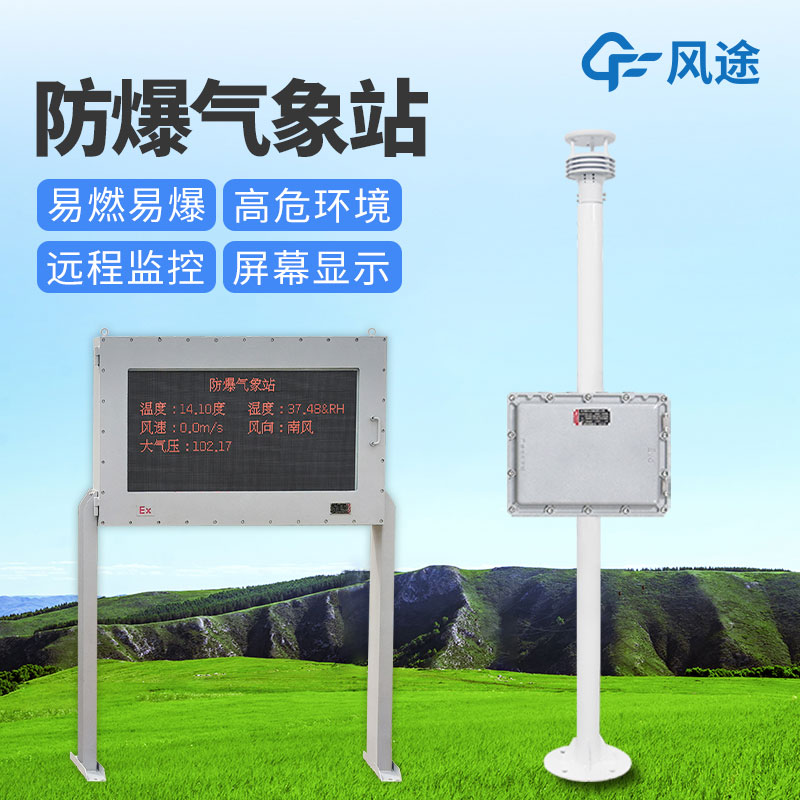如何選擇防爆氣象站？