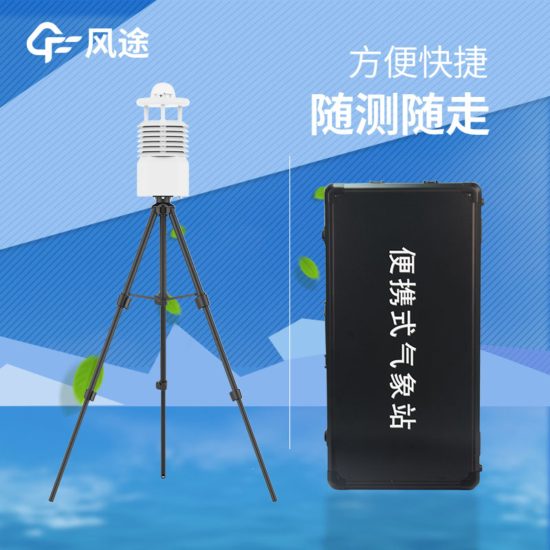 便攜式自動氣象站廠家推薦 便攜式自動氣象站廠家推薦