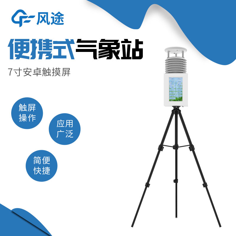 便攜式自動氣象站哪家好? 便攜式自動氣象站哪家好?