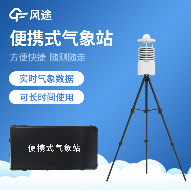 如何選擇便攜式氣象站？從哪些方面入手？