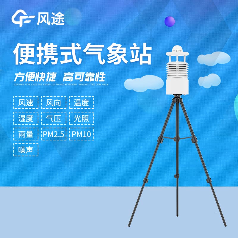 便攜式自動氣象站批發商推薦 便攜式自動氣象站批發商推薦