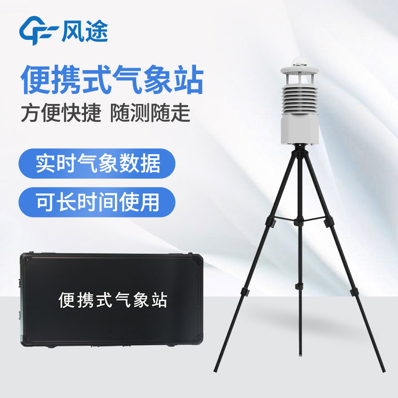 小型便攜式自動氣象站廠家哪家好? 小型便攜式自動氣象站廠家哪家好?