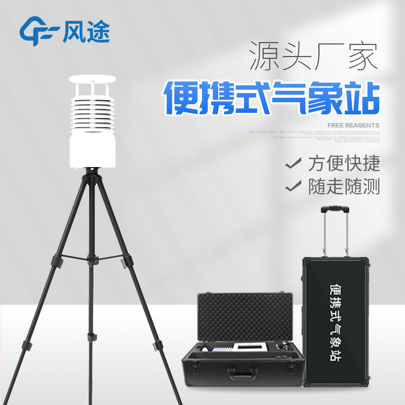 便攜式多參數氣象測定儀廠家介紹 便攜式多參數氣象測定儀廠家介紹
