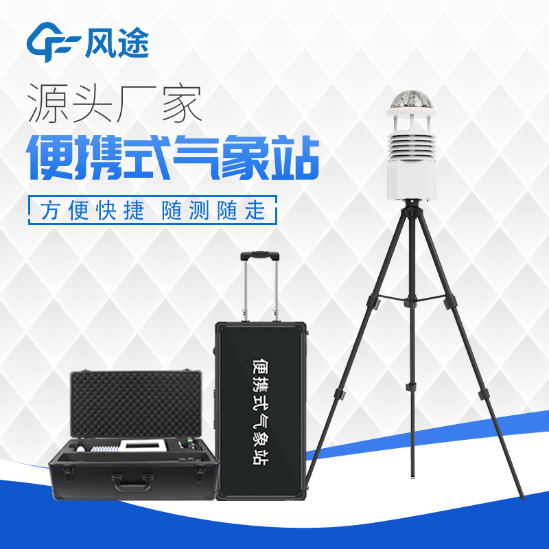 便攜式自動監測氣象站的優勢 便攜式自動監測氣象站的優勢