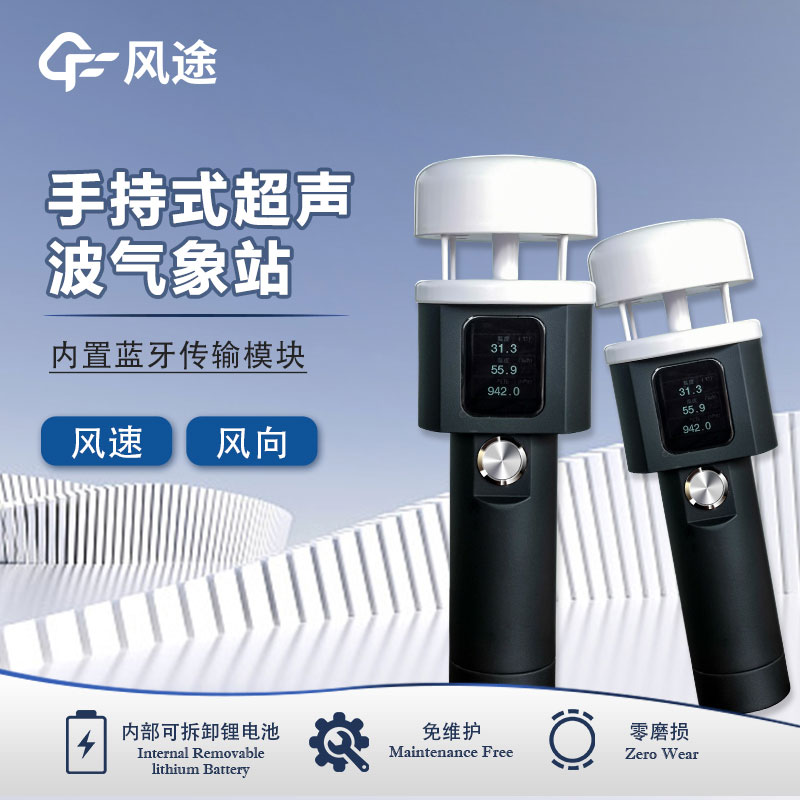 超聲波手持氣象儀FT-SQ5A介紹 超聲波手持氣象儀FT-SQ5A介紹