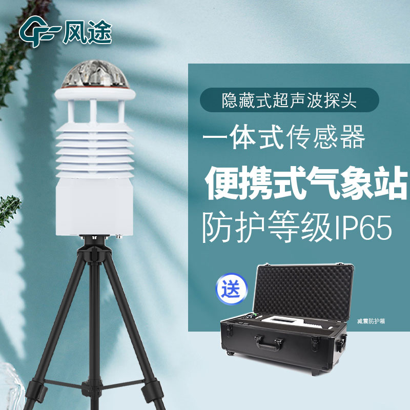 便攜式氣象站組成有哪些結構您知道嗎? 便攜式氣象站組成有哪些結構您知道嗎?