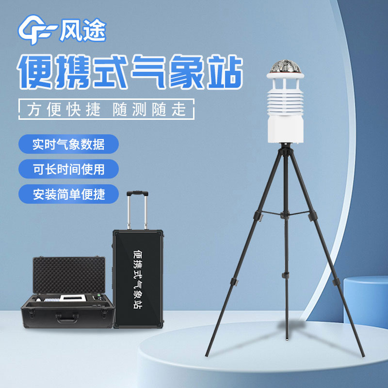 便攜式自動(dòng)氣象站安裝流程是什么? 便攜式自動(dòng)氣象站安裝流程是什么?