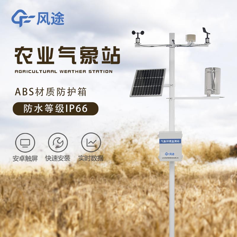 農業氣象站方案 農業氣象站方案
