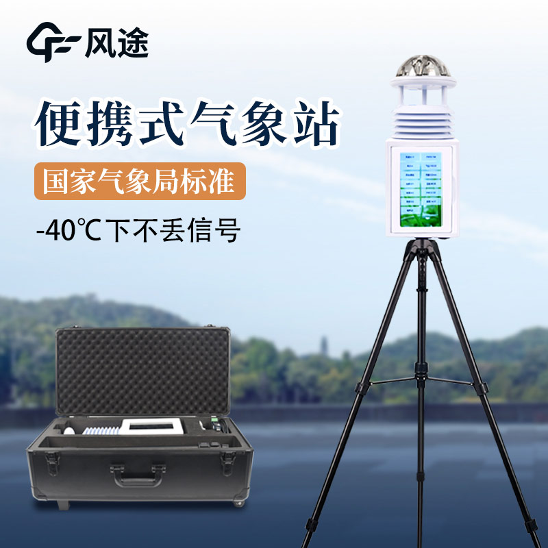 便攜式氣象站,廣泛的應用前景 便攜式氣象站,廣泛的應用前景