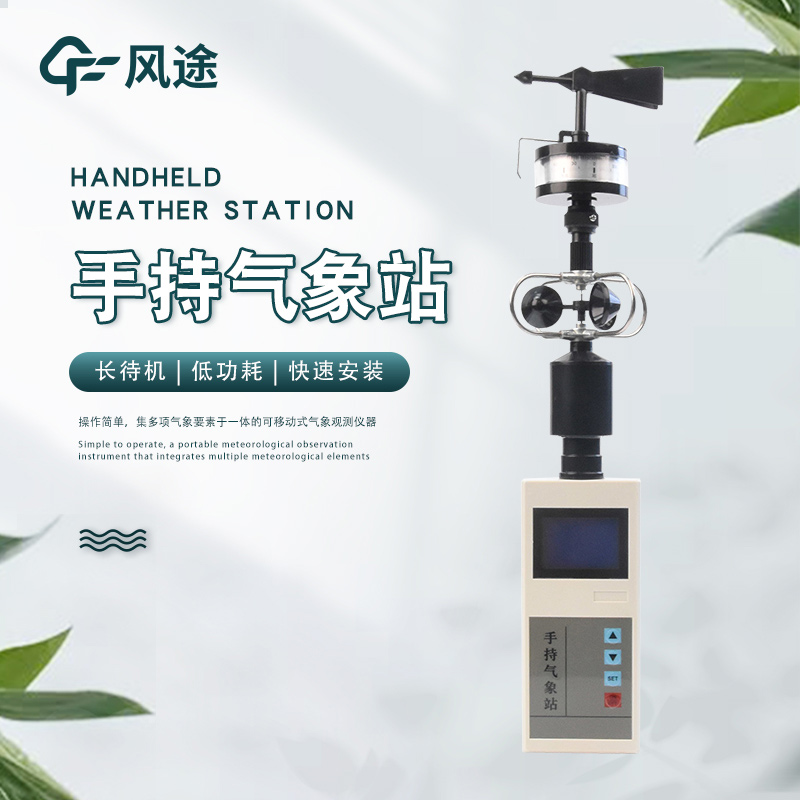 手持氣象站為災害預警和應急響應提供科學依據 手持氣象站為災害預警和應急響應提供科學依據